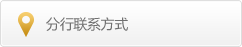 分行聯系方式